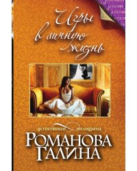 Игры в личную жизнь