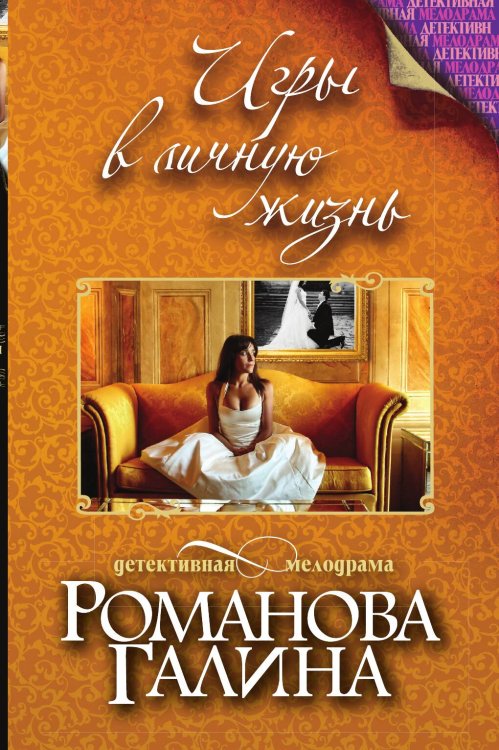 Игры в личную жизнь Обложка книги «Игры в личную жизнь» — Романова Галина Владимировна, ISBN 9785042194238
