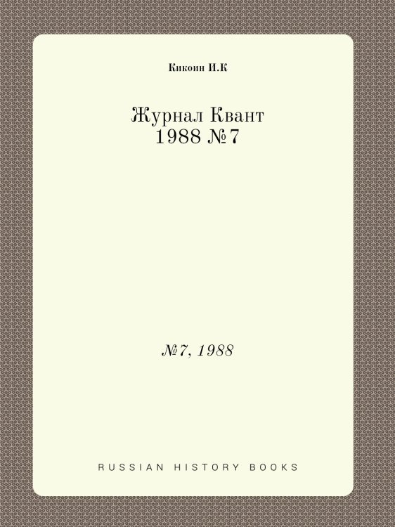 Обложка книги «Журнал Квант» — И.К. Кикоин, ISBN 9785458313483