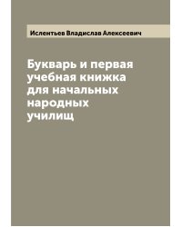 Букварь и первая учебная книжка для начальных народных училищ