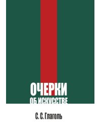 Очерки об искусстве