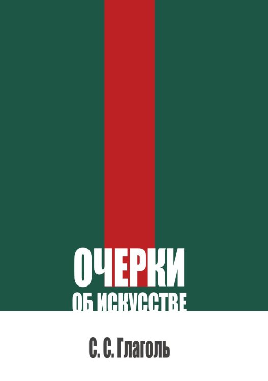 Обложка книги «Очерки об искусстве» — Глаголь С.С., ISBN 9785517140838