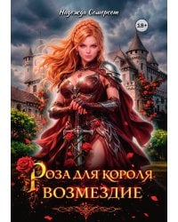 Роза для короля. Возмездие