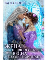 Жена ледяного лорда, или Весна в замке Нортдэйл