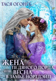 Обложка книги «Жена ледяного лорда, или Весна в замке Нортдэйл» — Тася Огонек, ISBN 9785524026989