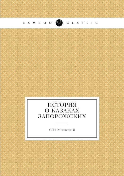 История о казаках запорожских
