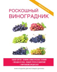 Роскошный виноградник