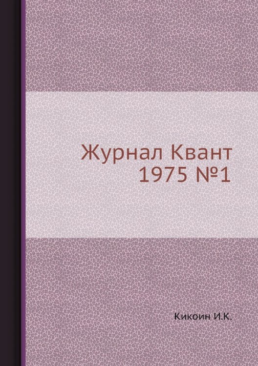 Журнал Квант 1975 №1 Журнал Квант 1975 №1