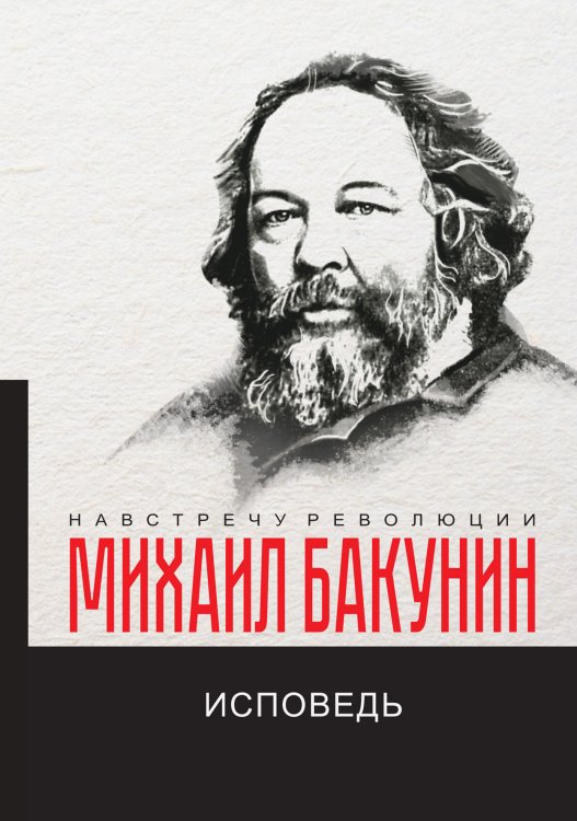 Обложка книги «Исповедь» — М.А. Бакунин, ISBN 9785521781454