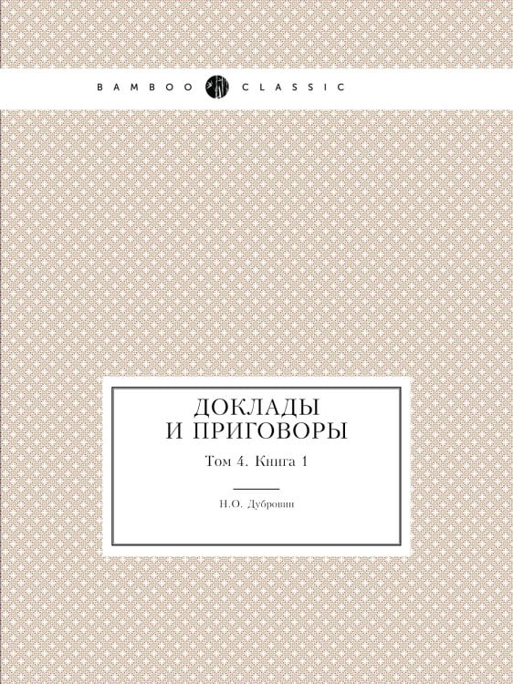Доклады и приговоры