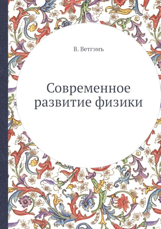 Современное развитие физики