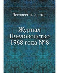 Журнал Пчеловодство 1968 года №8