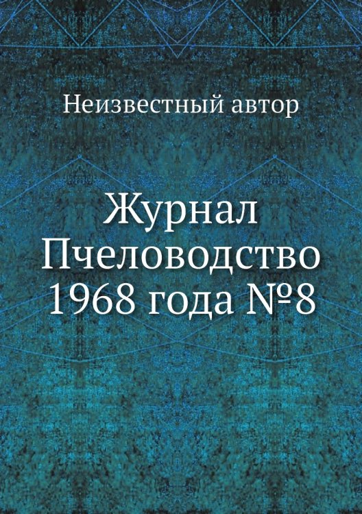 Журнал Пчеловодство 1968 года №8 Обложка книги «Журнал Пчеловодство 1968 года №8» — Нет автора, ISBN 9785458650113