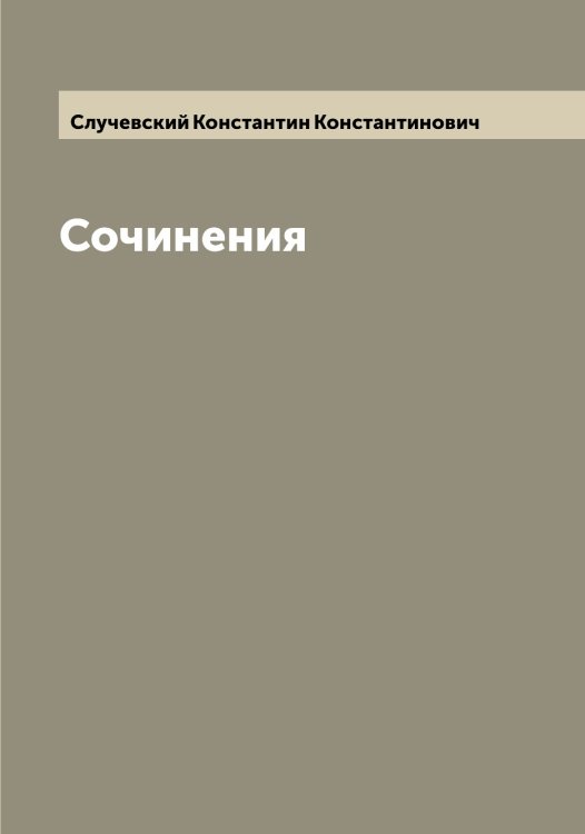 Обложка книги «Сочинения» — Случевский Константин Константинович, ISBN 9785519740029