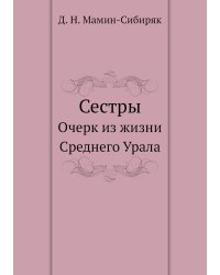 Сестры