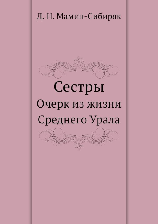 Обложка книги «Сестры» — Д.Н. Мамин-Сибиряк, ISBN 9785424130502