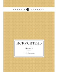 Искуситель