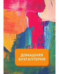 Домашняя бухгалтерия на год