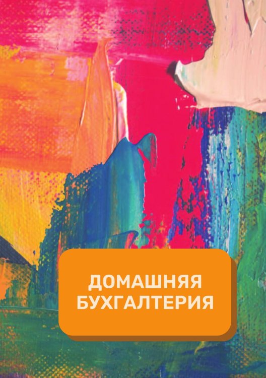 Обложка книги «Домашняя бухгалтерия на год» — автора нет, ISBN 9785521891092