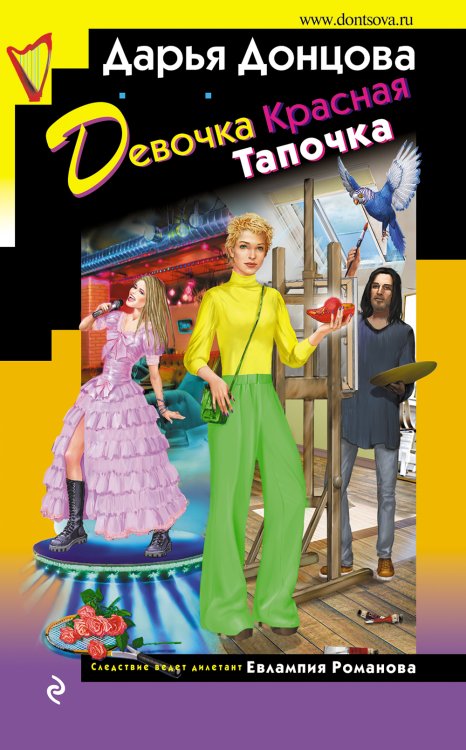 Обложка книги «Девочка Красная Тапочка» — Донцова Дарья Аркадьевна, ISBN 9785042199653