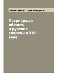 Патриаршая область и русские епархии в XVII веке