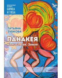 Панакея. Книга 3. Гея. Земля