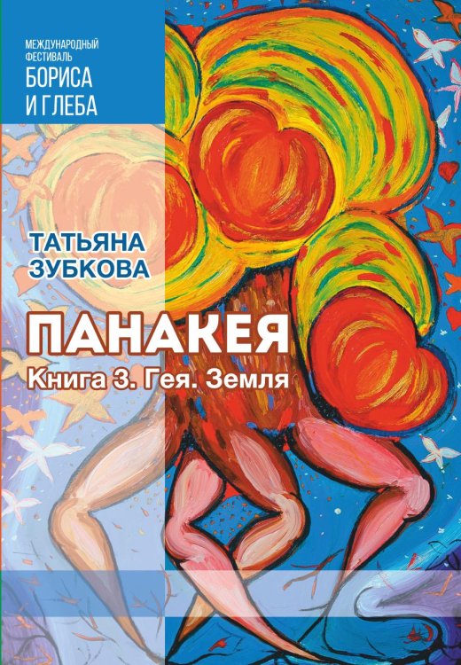 Панакея. Книга 3. Гея. Земля