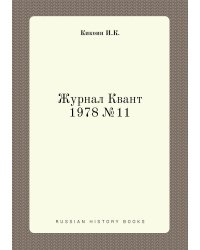 Журнал Квант 1978 №11