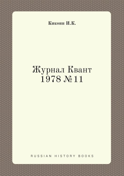 Обложка книги «Журнал Квант 1978 №11» — И.К. Кикоин, ISBN 9785458306485