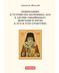 Православие и устройство церковных дел в Даурии (Забайкалье), Монголии и Китае в XVII и XVIII столетиях