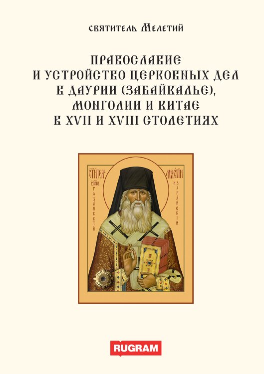 Обложка книги «Православие и устройство церковных дел в Даурии (Забайкалье), Монголии и Китае в XVII и XVIII столетиях» — Мелетий святитель, ISBN 9785521770168