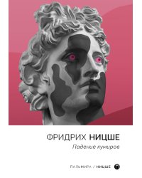 Падение кумиров