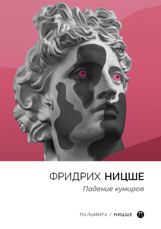Обложка книги «Падение кумиров» — Фридрих Ницше, ISBN 9785517044952