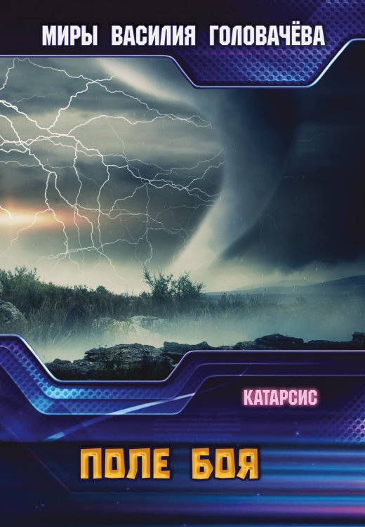 Обложка книги «Поле боя» — В.В. Головачёв, ISBN 9785521735891