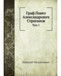 Граф Павел Александрович Строганов