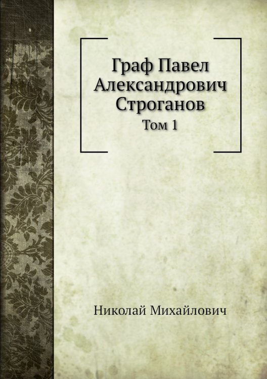 Граф Павел Александрович Строганов