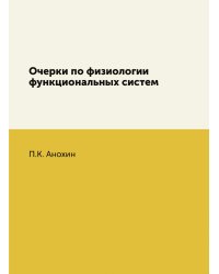 Очерки по физиологии функциональных систем