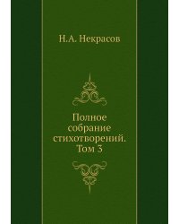 Полное собрание стихотворений. Том 3