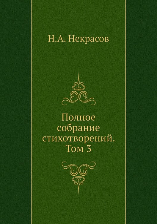 Полное собрание стихотворений. Том 3 Полное собрание стихотворений. Том 3
