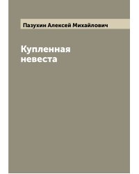 Купленная невеста