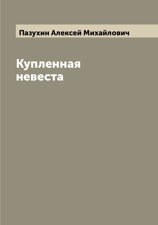 Обложка книги «Купленная невеста» — Пазухин Алексей Михайлович, ISBN 9785521270774