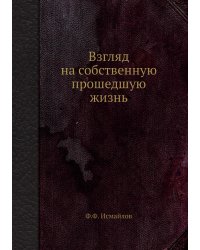 Взгляд на собственную прошедшую жизнь