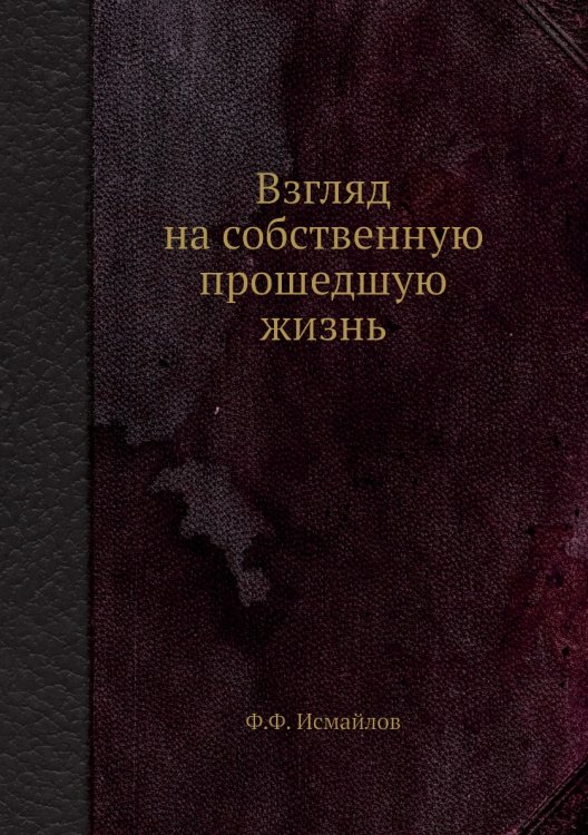 Взгляд на собственную прошедшую жизнь