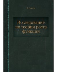 Исследование по теории роста функций