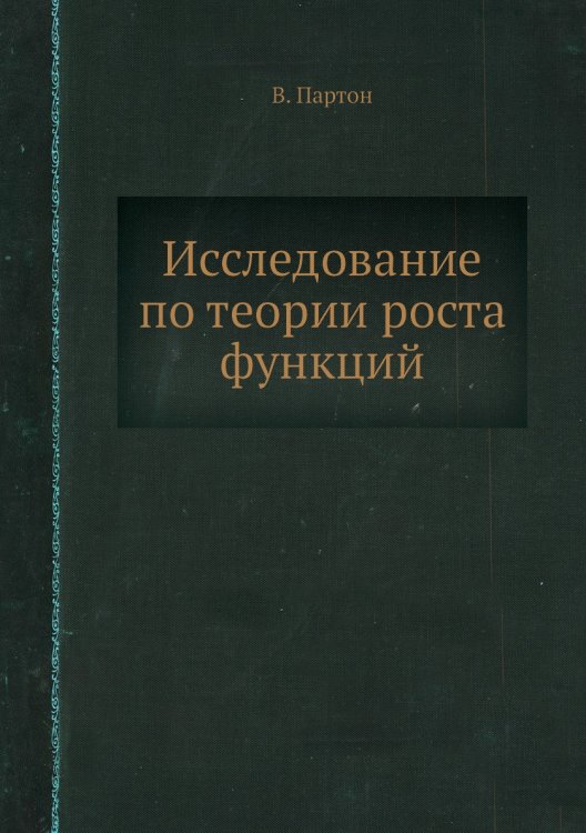 Исследование по теории роста функций