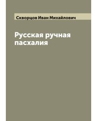 Русская ручная пасхалия