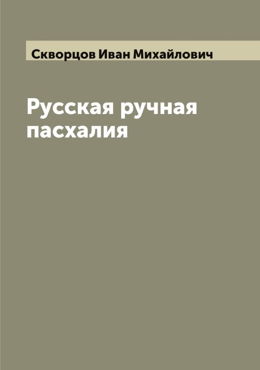 Обложка книги «Русская ручная пасхалия» — Скворцов Иван Михайлович, ISBN 9785519737876