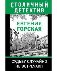 Судьбу случайно не встречают