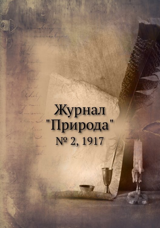 Журнал "Природа"