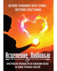 Исцеление любовью